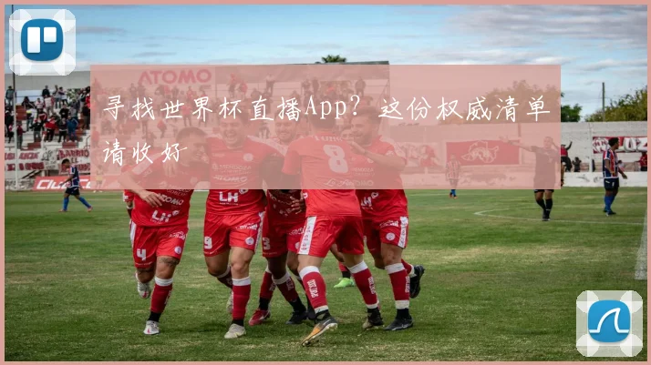 寻找世界杯直播App？这份权威清单请收好