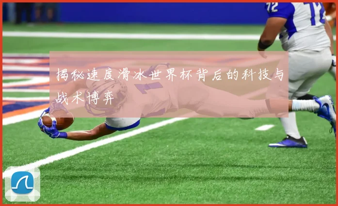 揭秘速度滑冰世界杯背后的科技与战术博弈