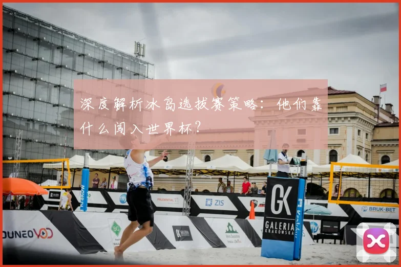 深度解析冰岛选拔赛策略:他们靠什么闯入世界杯?