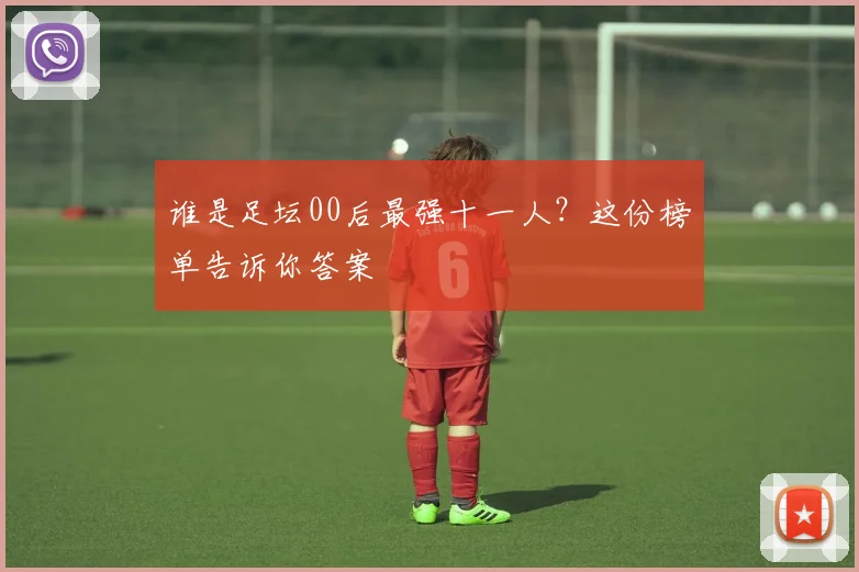 谁是足坛00后最强十一人？这份榜单告诉你答案