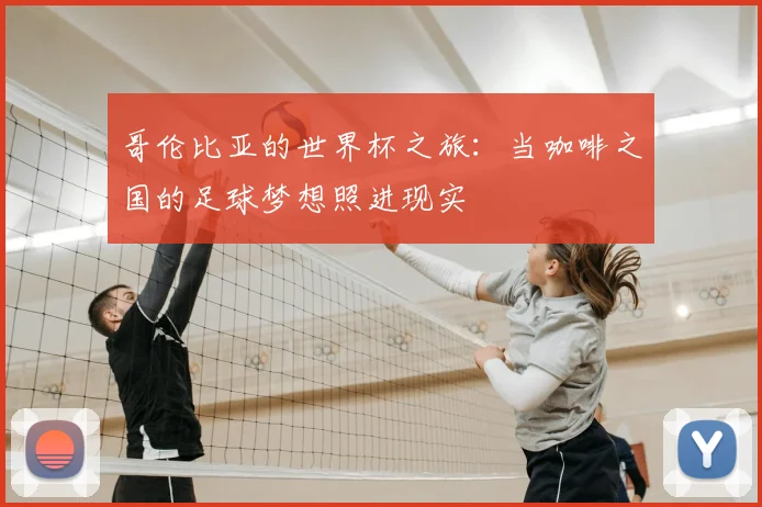 哥伦比亚的世界杯之旅：当咖啡之国的足球梦想照进现实
