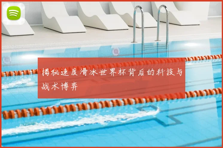 揭秘速度滑冰世界杯背后的科技与战术博弈