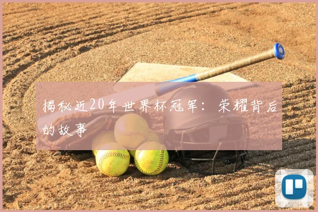 揭秘近20年世界杯冠军：荣耀背后的故事