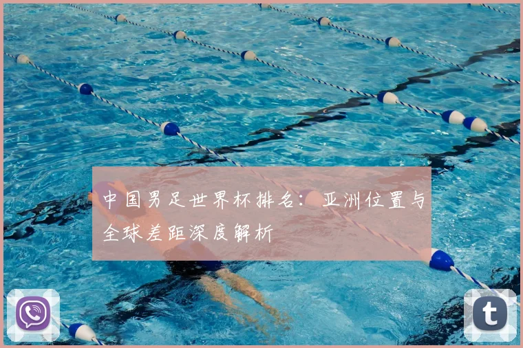 中国男足世界杯排名:亚洲位置与全球差距深度解析