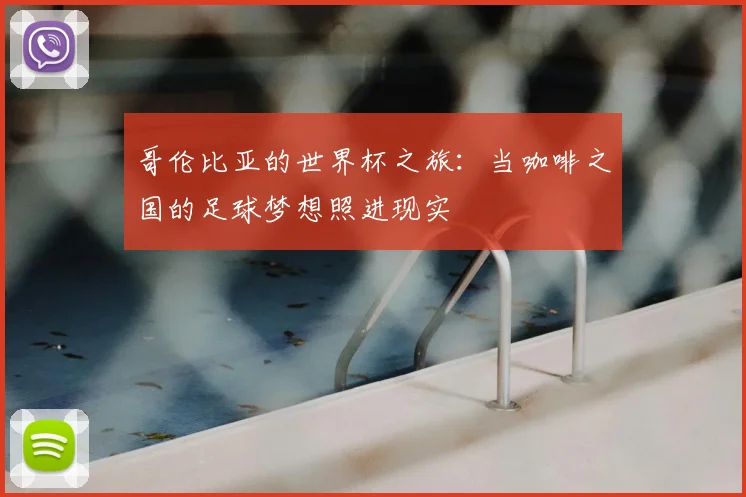 哥伦比亚的世界杯之旅：当咖啡之国的足球梦想照进现实