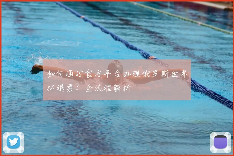 如何通过官方平台办理俄罗斯世界杯退票?全流程解析