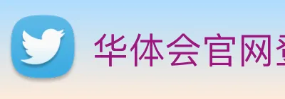 华体会官网登录入口 logo